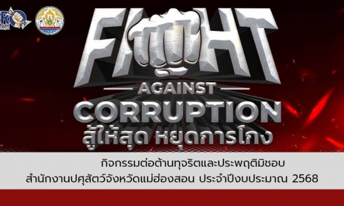 สำนักงานปศุสัตว์จังหวัดแม่ฮ่องสอน จัดกิจกรรมการต่อต้านการทุจริตและประพฤติมิชอบ ประจำปีงบประมาณ พ.ศ. 2568 