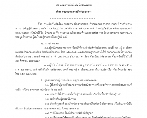 ประกาศด่านกักกันสัตว์แม่ฮ่องสอน เรื่องขายทอดตลาดสัตว์ของกลาง